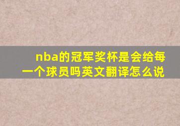 nba的冠军奖杯是会给每一个球员吗英文翻译怎么说