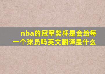 nba的冠军奖杯是会给每一个球员吗英文翻译是什么