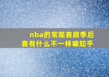 nba的常规赛跟季后赛有什么不一样嘛知乎