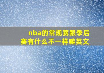 nba的常规赛跟季后赛有什么不一样嘛英文