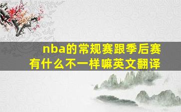 nba的常规赛跟季后赛有什么不一样嘛英文翻译