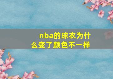 nba的球衣为什么变了颜色不一样