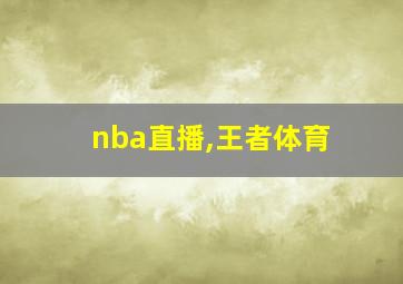 nba直播,王者体育