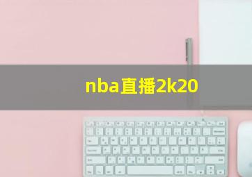 nba直播2k20