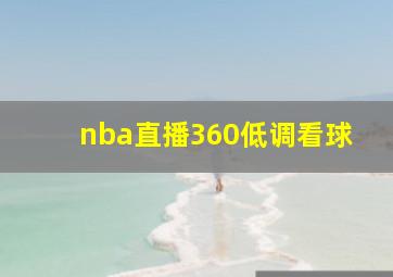 nba直播360低调看球