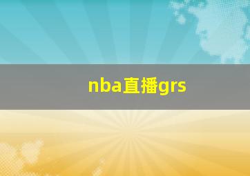 nba直播grs