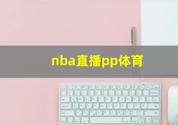 nba直播pp体育