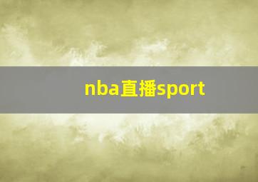 nba直播sport