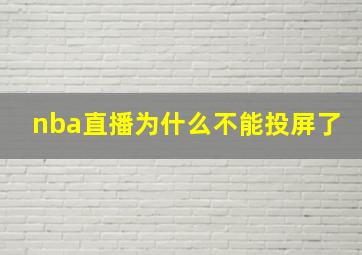 nba直播为什么不能投屏了