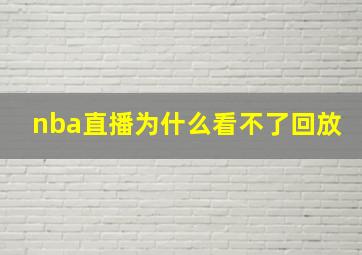 nba直播为什么看不了回放