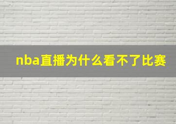 nba直播为什么看不了比赛