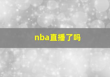 nba直播了吗