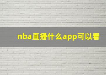 nba直播什么app可以看