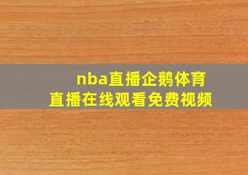 nba直播企鹅体育直播在线观看免费视频