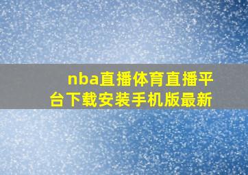 nba直播体育直播平台下载安装手机版最新