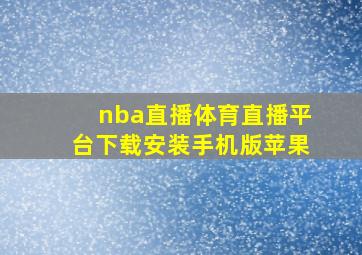 nba直播体育直播平台下载安装手机版苹果