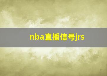 nba直播信号jrs