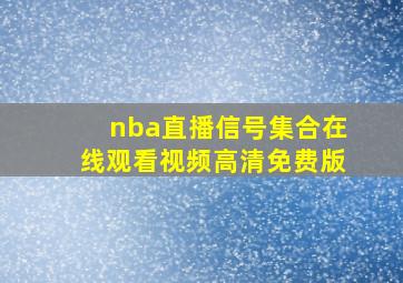 nba直播信号集合在线观看视频高清免费版