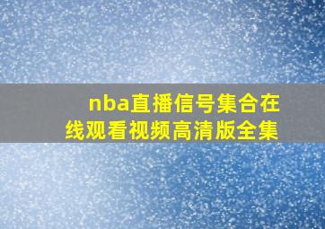 nba直播信号集合在线观看视频高清版全集