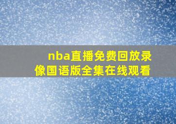 nba直播免费回放录像国语版全集在线观看