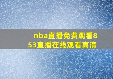 nba直播免费观看853直播在线观看高清