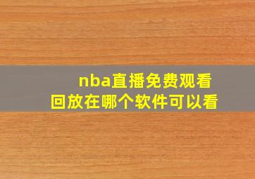 nba直播免费观看回放在哪个软件可以看