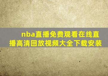 nba直播免费观看在线直播高清回放视频大全下载安装