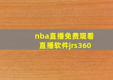 nba直播免费观看直播软件jrs360