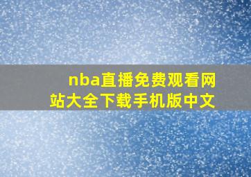 nba直播免费观看网站大全下载手机版中文