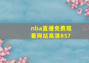 nba直播免费观看网站高清857