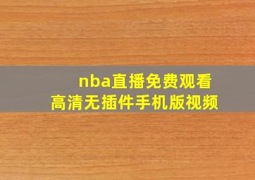 nba直播免费观看高清无插件手机版视频