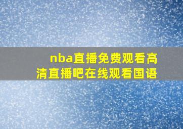 nba直播免费观看高清直播吧在线观看国语