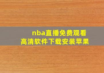 nba直播免费观看高清软件下载安装苹果