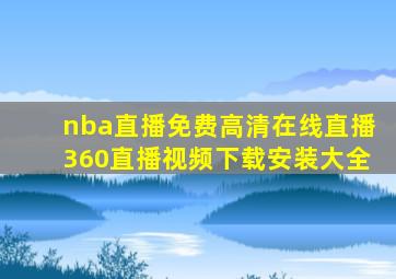 nba直播免费高清在线直播360直播视频下载安装大全