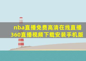 nba直播免费高清在线直播360直播视频下载安装手机版