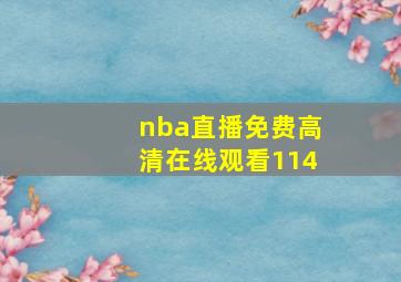 nba直播免费高清在线观看114