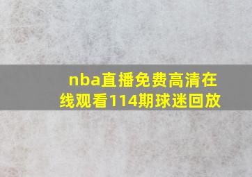 nba直播免费高清在线观看114期球迷回放