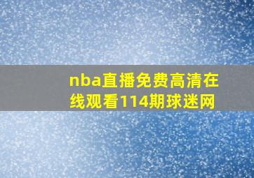 nba直播免费高清在线观看114期球迷网