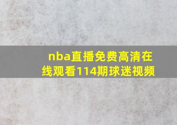 nba直播免费高清在线观看114期球迷视频