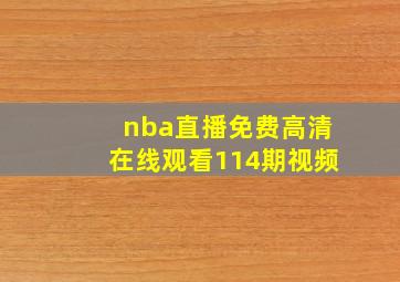 nba直播免费高清在线观看114期视频