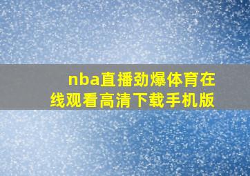 nba直播劲爆体育在线观看高清下载手机版