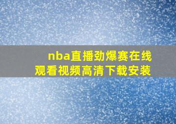 nba直播劲爆赛在线观看视频高清下载安装