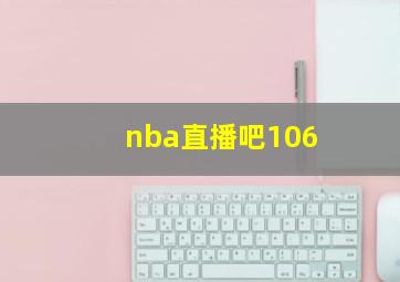 nba直播吧106