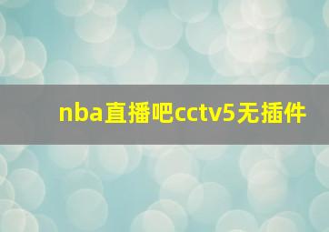 nba直播吧cctv5无插件