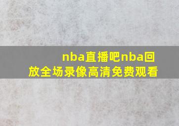 nba直播吧nba回放全场录像高清免费观看