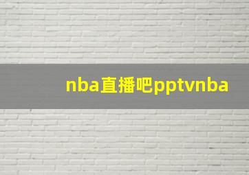 nba直播吧pptvnba