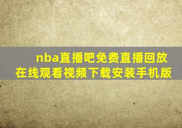 nba直播吧免费直播回放在线观看视频下载安装手机版