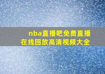 nba直播吧免费直播在线回放高清视频大全