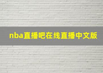 nba直播吧在线直播中文版