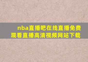 nba直播吧在线直播免费观看直播高清视频网站下载